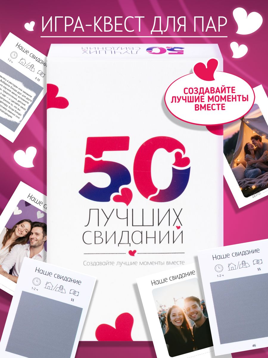 Игра для пар "50 лучших свиданий" / Романтический подарок на свадьбу, помолвку / Квест для пар / Настольная игра подарок