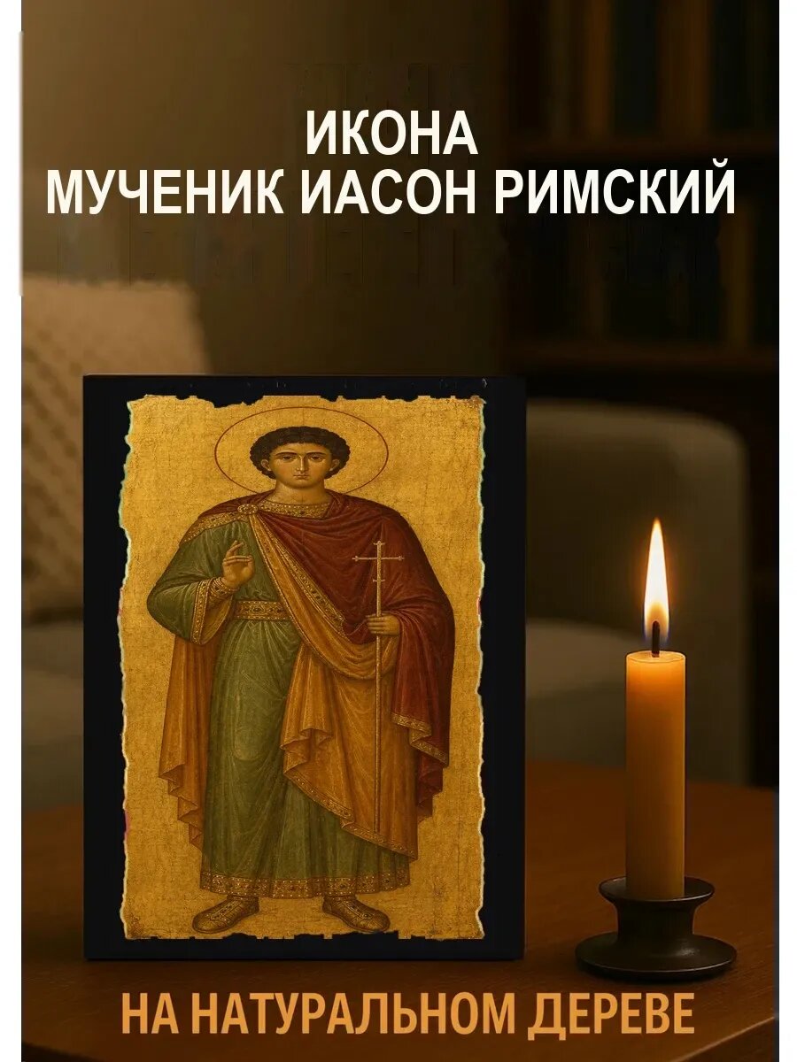 Икона Мученик Иасон Римский, на дереве, 15×18 см, освящённая