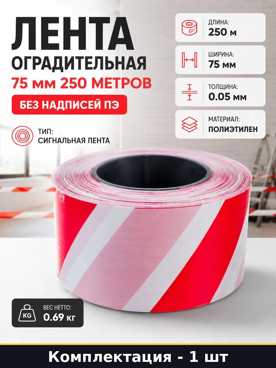 Лента оградительная 75 мм 250 метров без надписей ПЭ