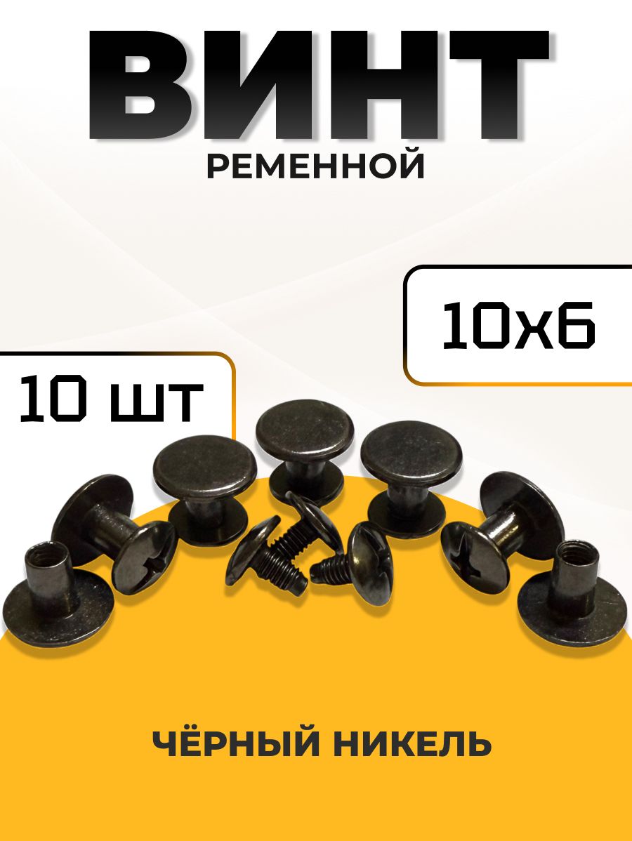 Ременной винт 6 мм черный никель для ремня, сумки, размер 10х6 10 штук