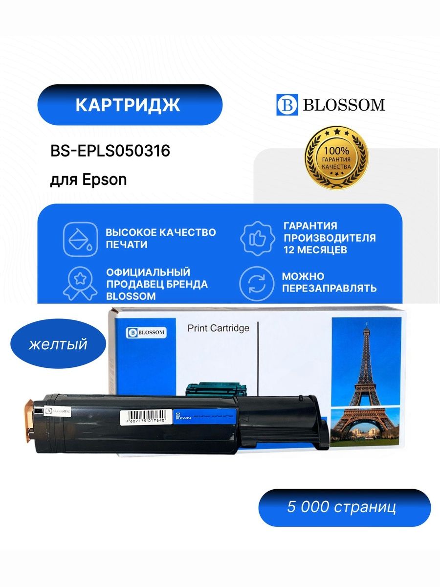 Тонер-картридж Blossom BS-EPLS050316/C13S050316 для Epson AcuLaser CX21N/NF, yellow, 5000 стр.