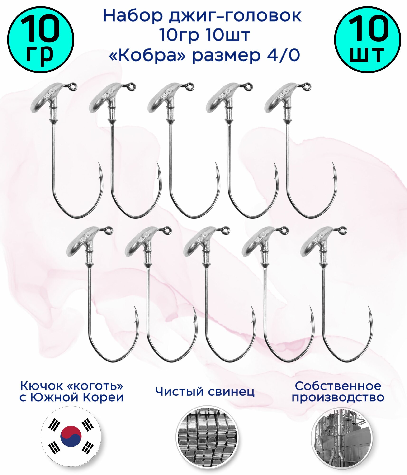 Джиг-головка Кобра 10 гр 10 шт (крючок 4/0 -Коготь)