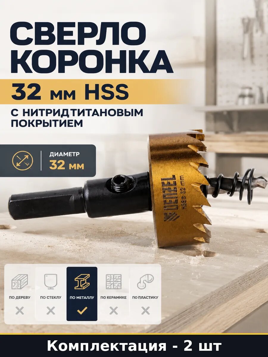 Сверло 32мм HSS с цилиндрическим хвостовиком по металлу 2 шт