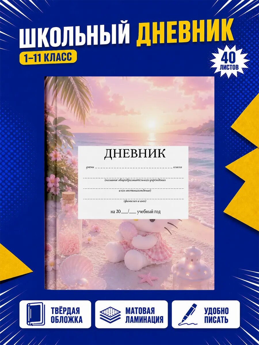 Школьный дневник Хелло Китти