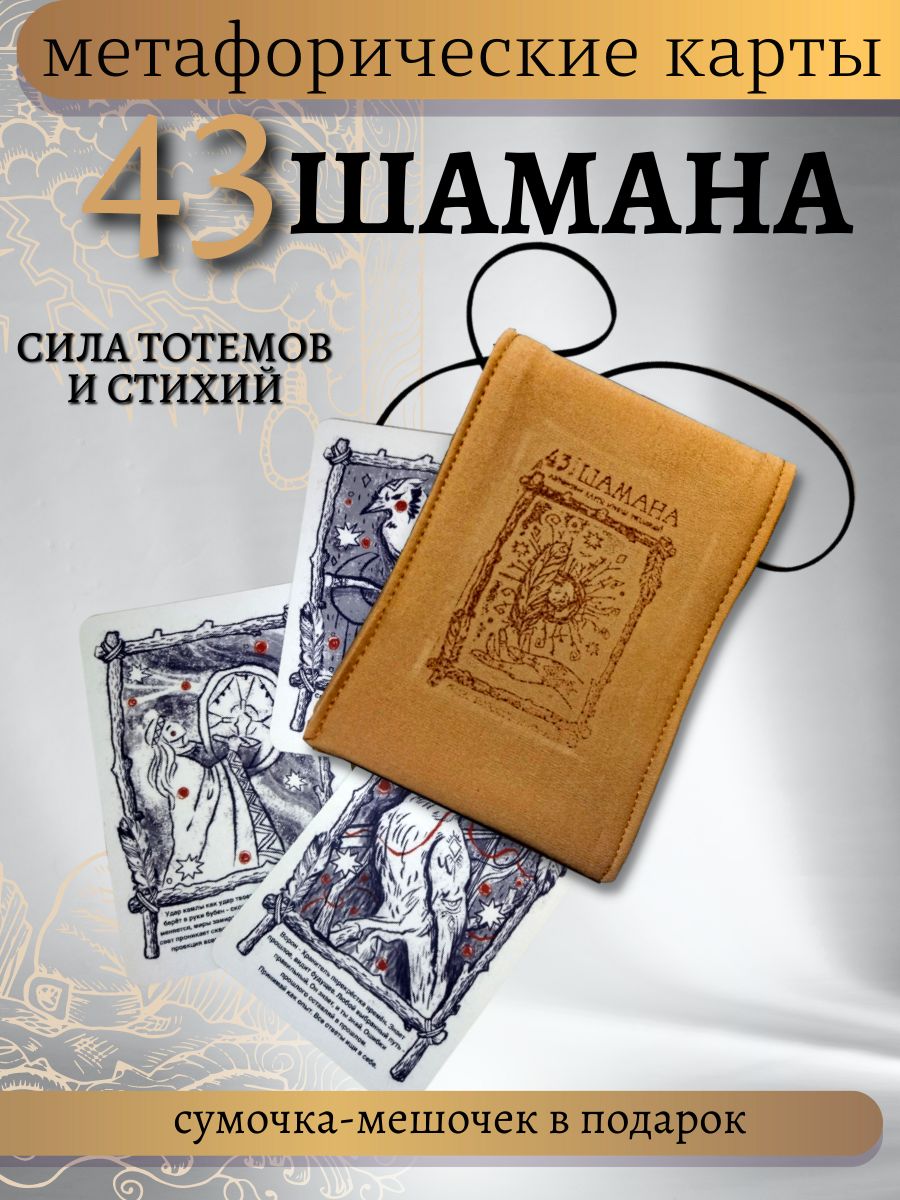 Метафорические карты "43 шамана. Сила тотемов и стихий"