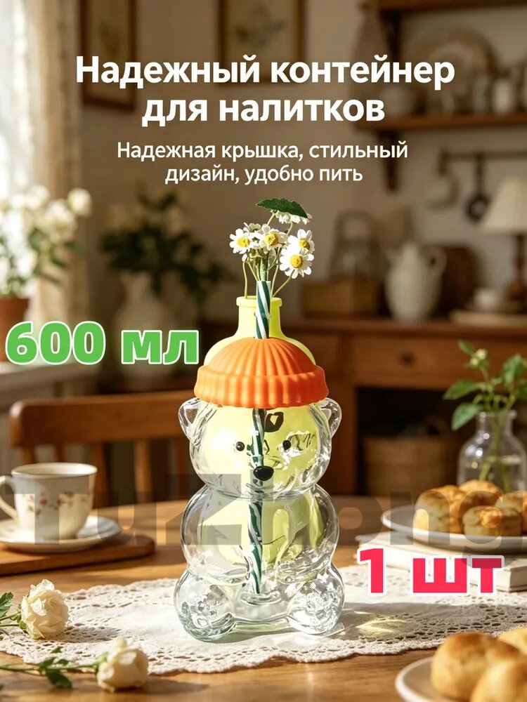 Стеклянная кружка Медвежонок с крышкой и трубкой, 600 мл, 1 шт