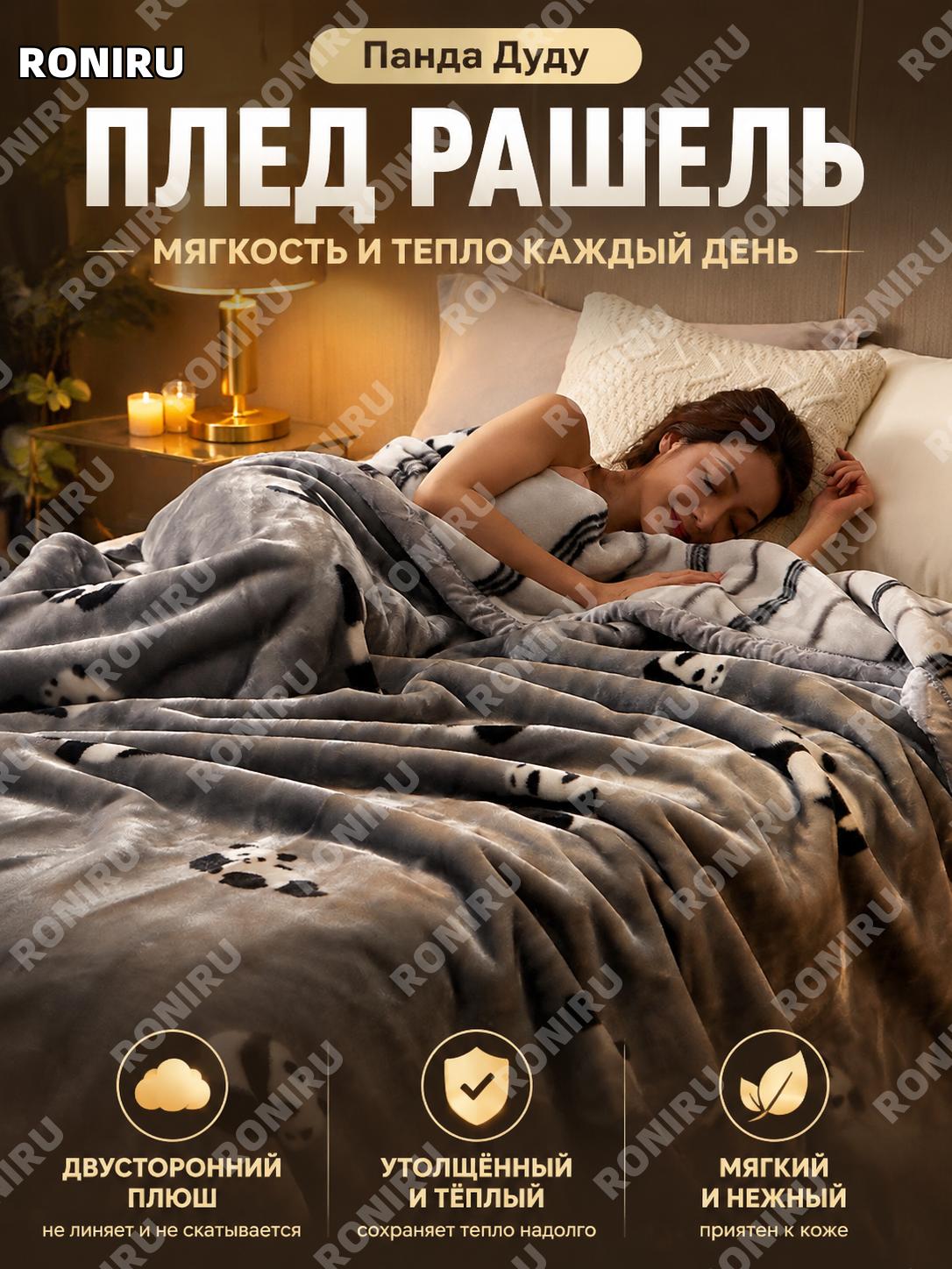 Плед зимний утепленный из кораллового флиса Panda Dudu 180×220 см 6斤 A-класс антибактериальный противоклещевой