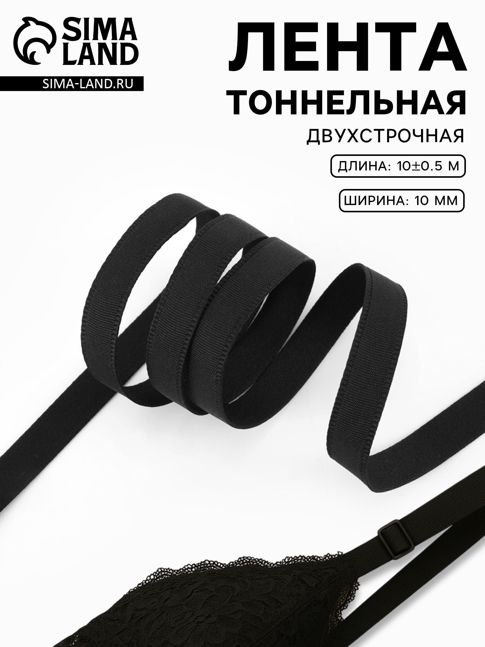 Лента тоннельная, двухстрочная, 10 мм, 10 +/- 0,5 м, цвет чёрный