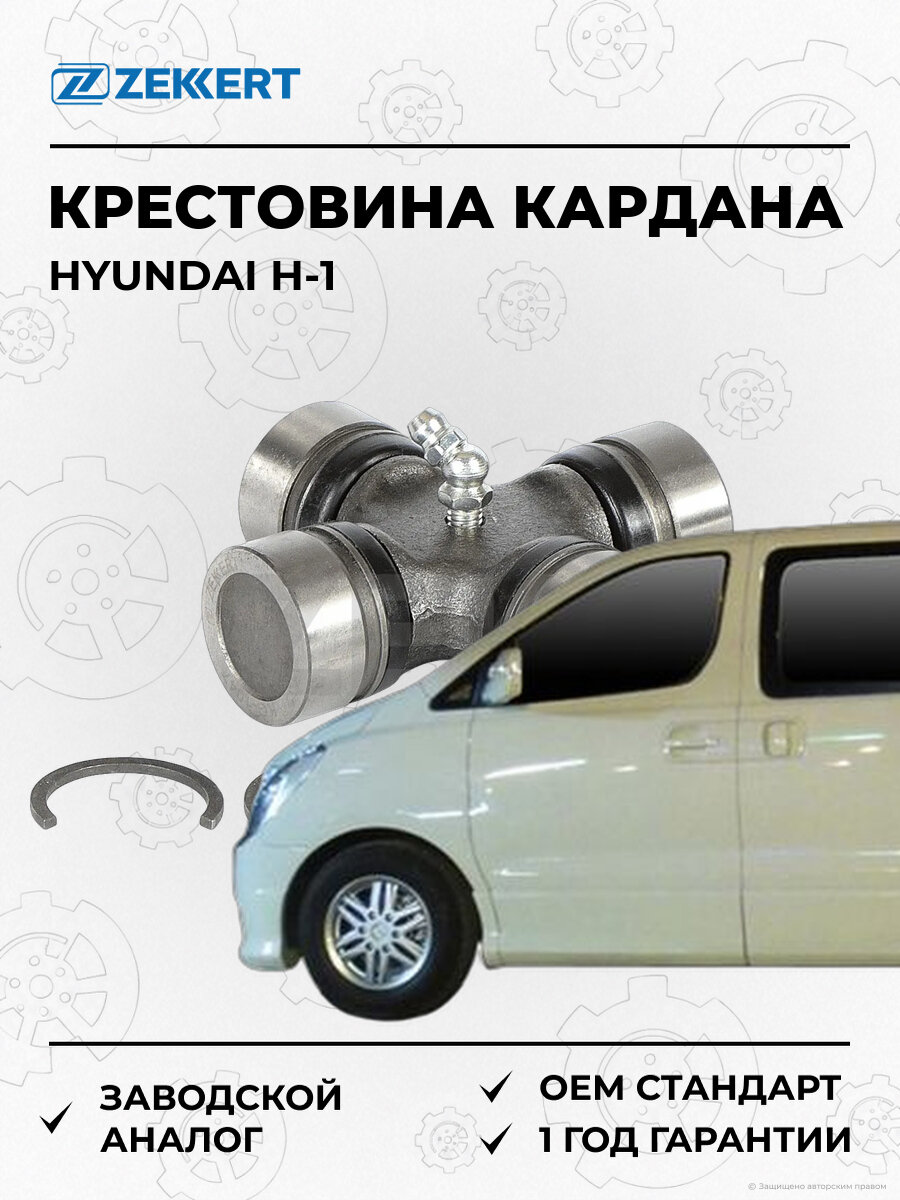 Крестовина карданного вала Zekkert KG1047 Хендай Hyundai H-1 с 1997