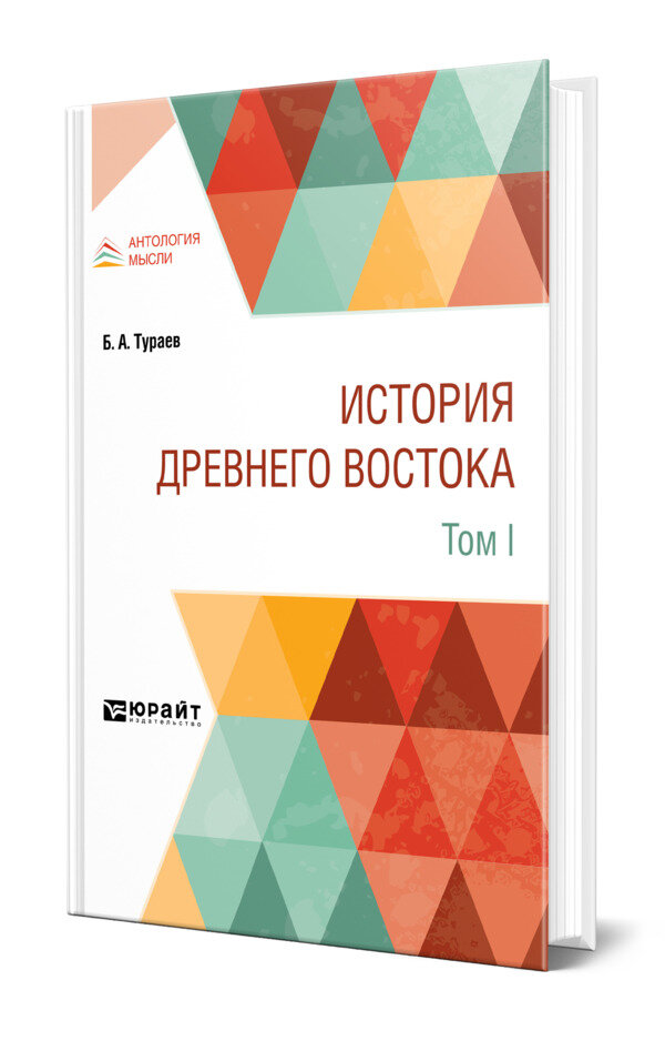 История Древнего Востока в 2 томах. Том I