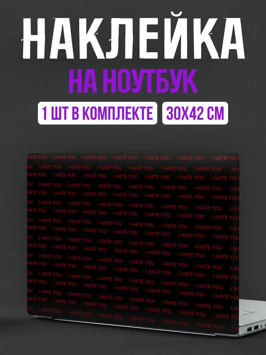 Наклейка на ноутбук надпись i hate you