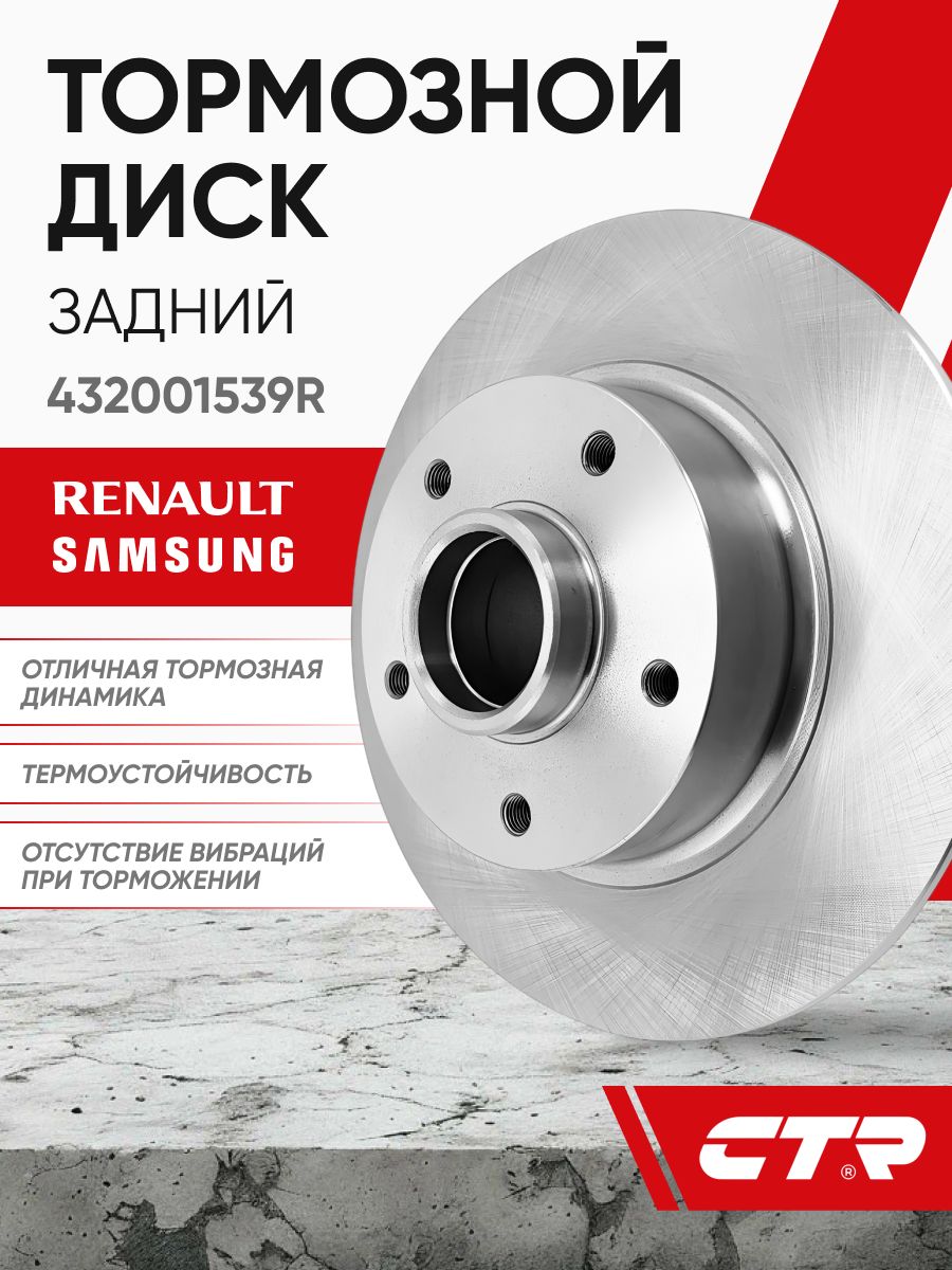 CTR Диск тормозной задний RENAULT Fluence, Megane ; 432001539R