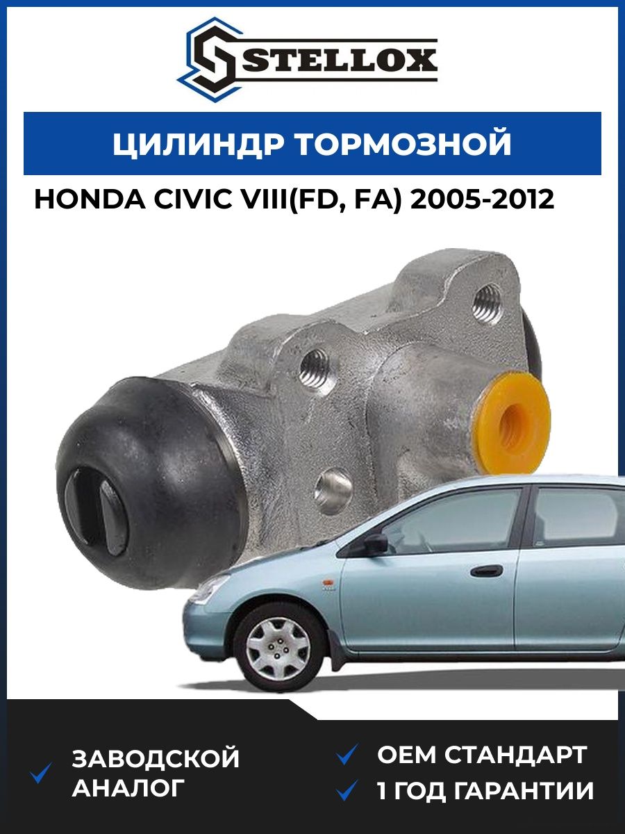Цилиндр тормозной задний левый Stellox 0585467SX Хонда Цивик VIII Honda Civic VIII FD 2005-2012