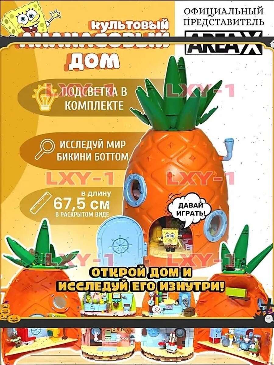 Конструктор Дом Спанч Боба AREA X Ананас с Подсветкой и Фигурками, Раскрывающийся Игровой Набор
