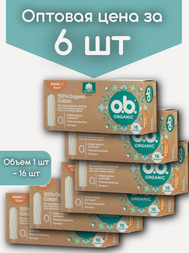 Изображение товара Оптом 6 уп. Тампоны женские o. b. Organic Super 16 шт гигиенические