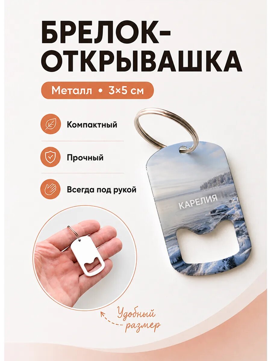Брелок открывашка "Лёд и Камни у Воды"