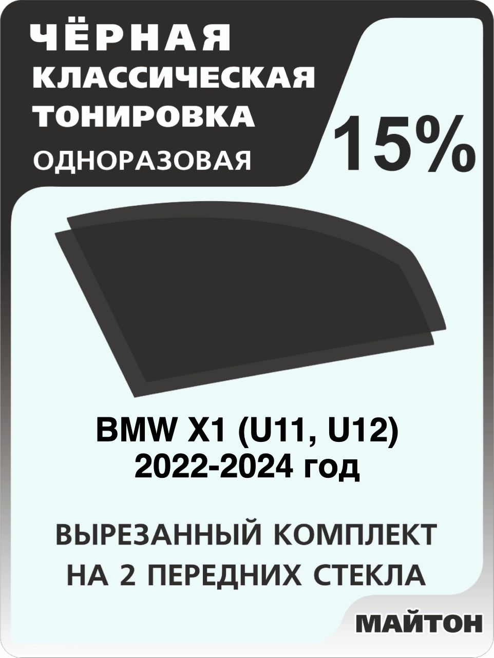 Автомобильная тонировка 15% для BMW X1 U11 U12 2022-2024 год Бмв Ю11 Ю12 Тонировочная пленка для автомобиля на клеевой основе одноразовая, Черная тонировка