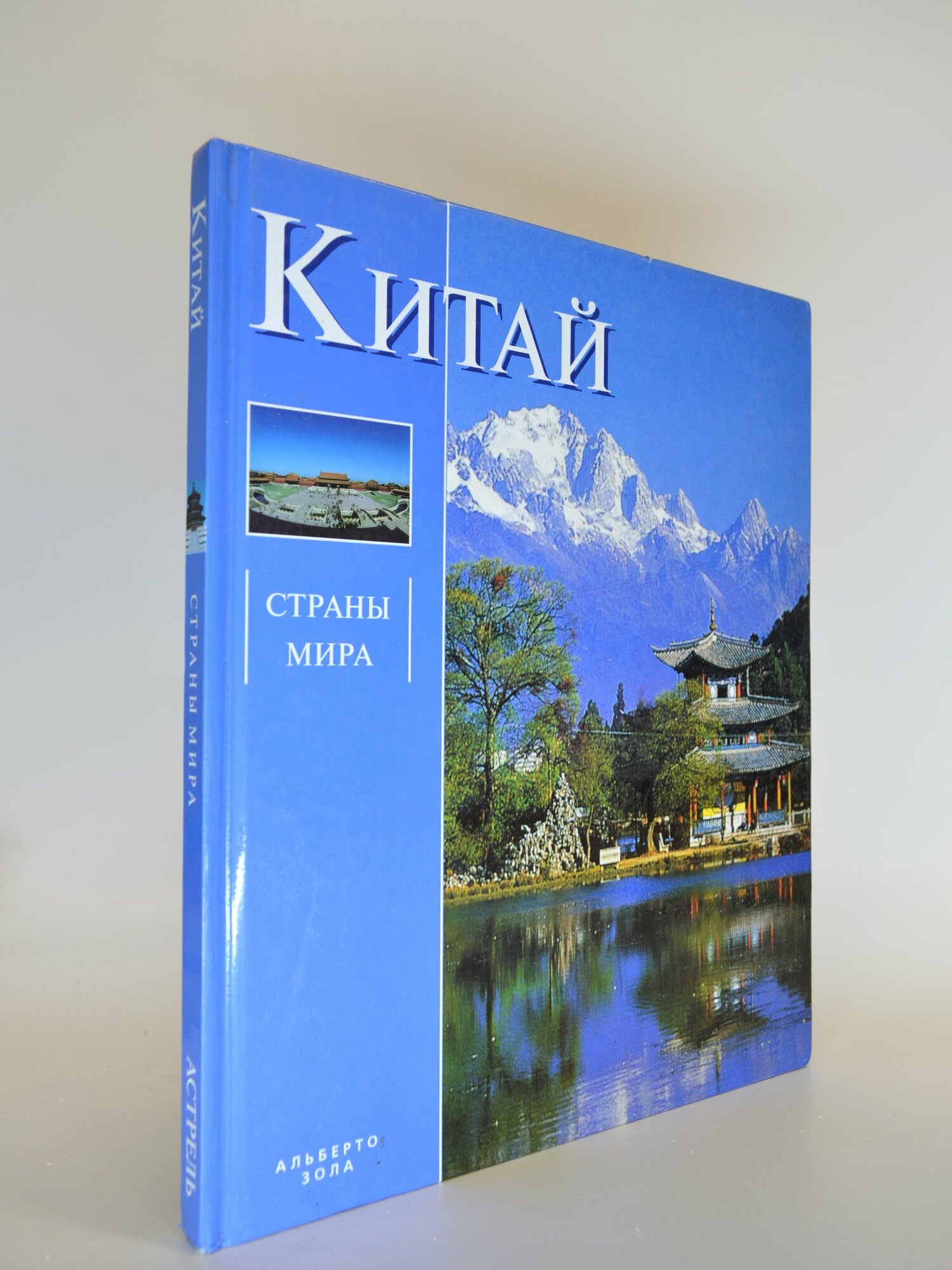 Китай. Страны мира. Альберто Зола. Букинистическая книга в отличном состоянии.