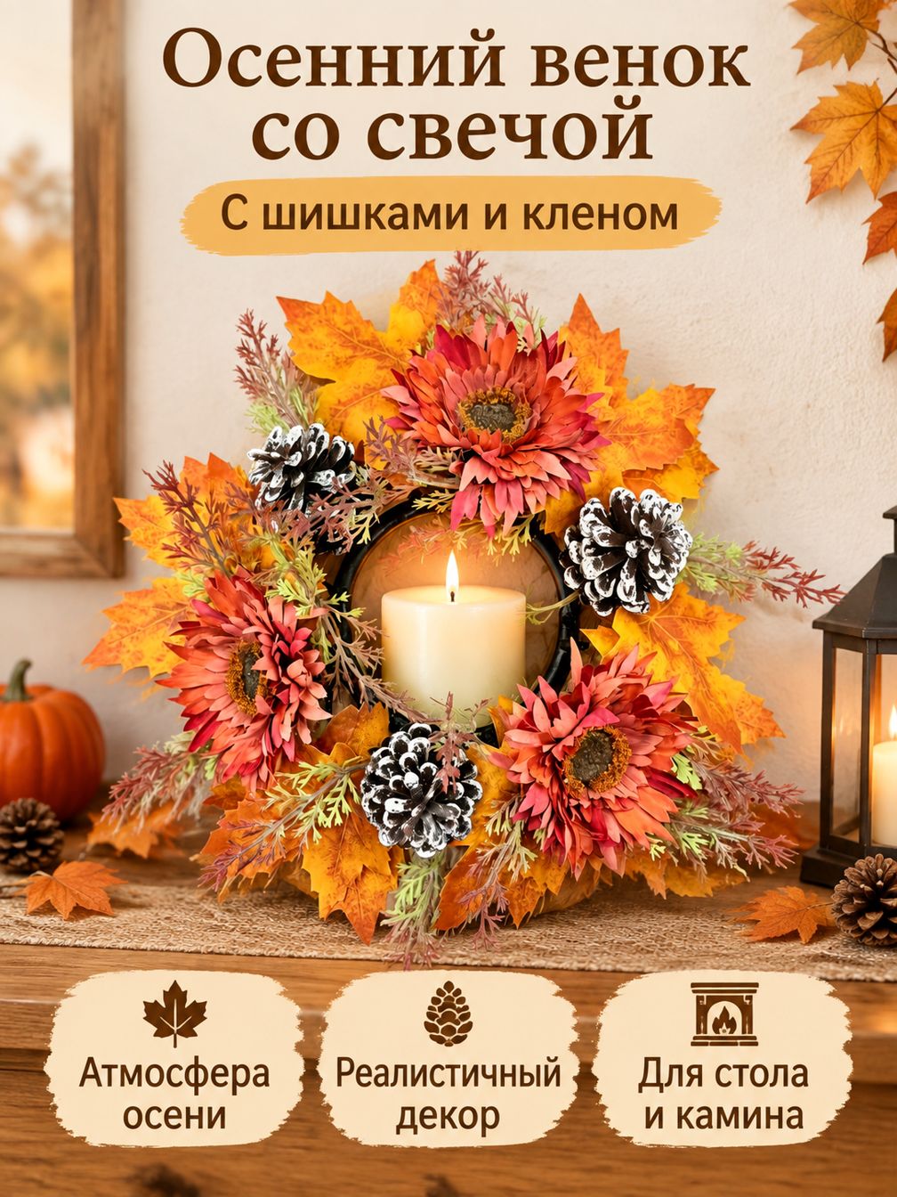 Декоративный осенний венок для свечи на стол: кленовые листья, шишки с инеем и хризантемы искусственный текстиль и пластикгирлянда осенняя