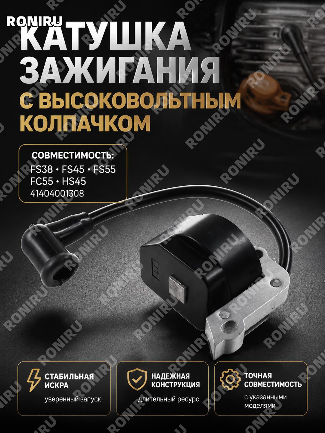 Катушка зажигания FS38 FS55 FC55 FS45 HS45 41404001308, 1 шт для замены детали бензоинструмента для ремонта техники