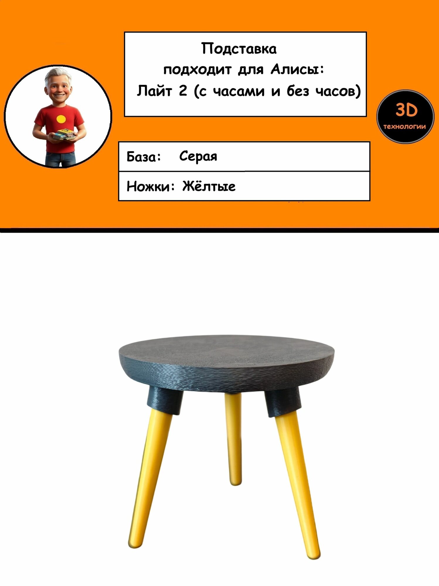 Подставка для умной колонки Алиса Яндекс Лайт, Яндекс Лайт 2 Серая база Жёлтые ножки