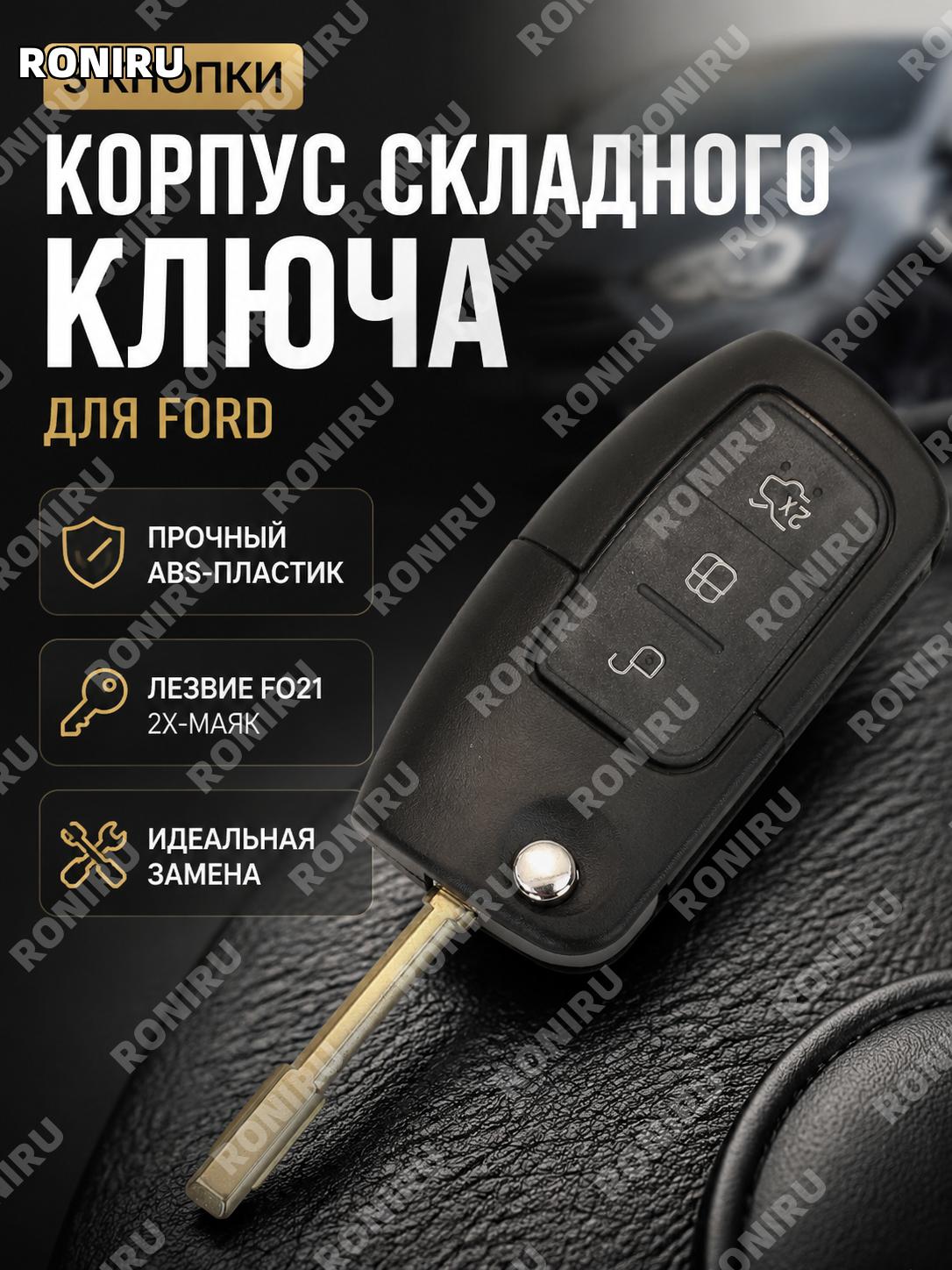 Корпус складного автоключа 3 кнопки FO21 2x логотип заготовка ABS для замены корпуса ключа и удобного использования