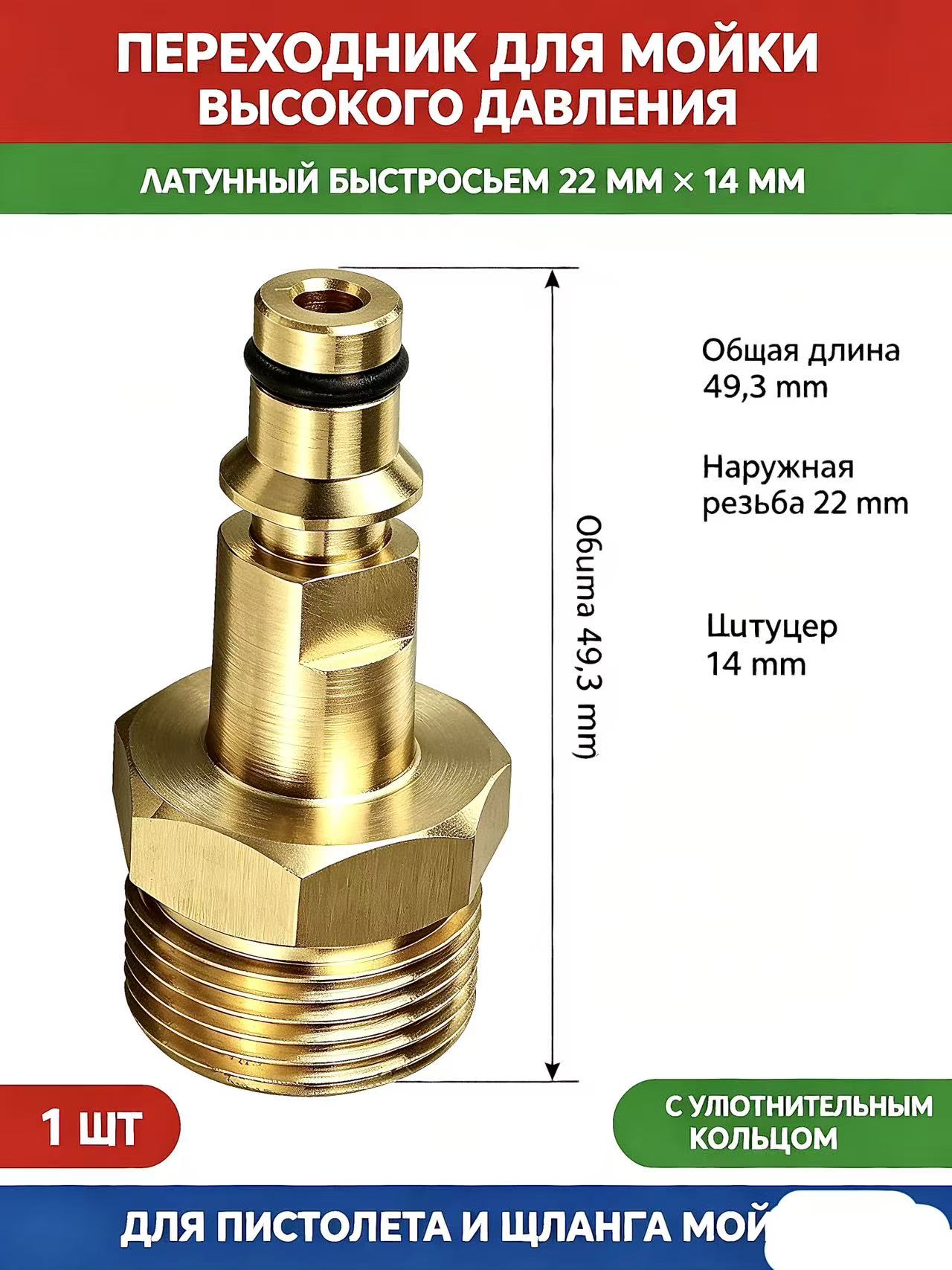 Латунный переходник быстросъем для мойки высокого давления Kärcher, наружная резьба 22 мм, штуцер 14 мм