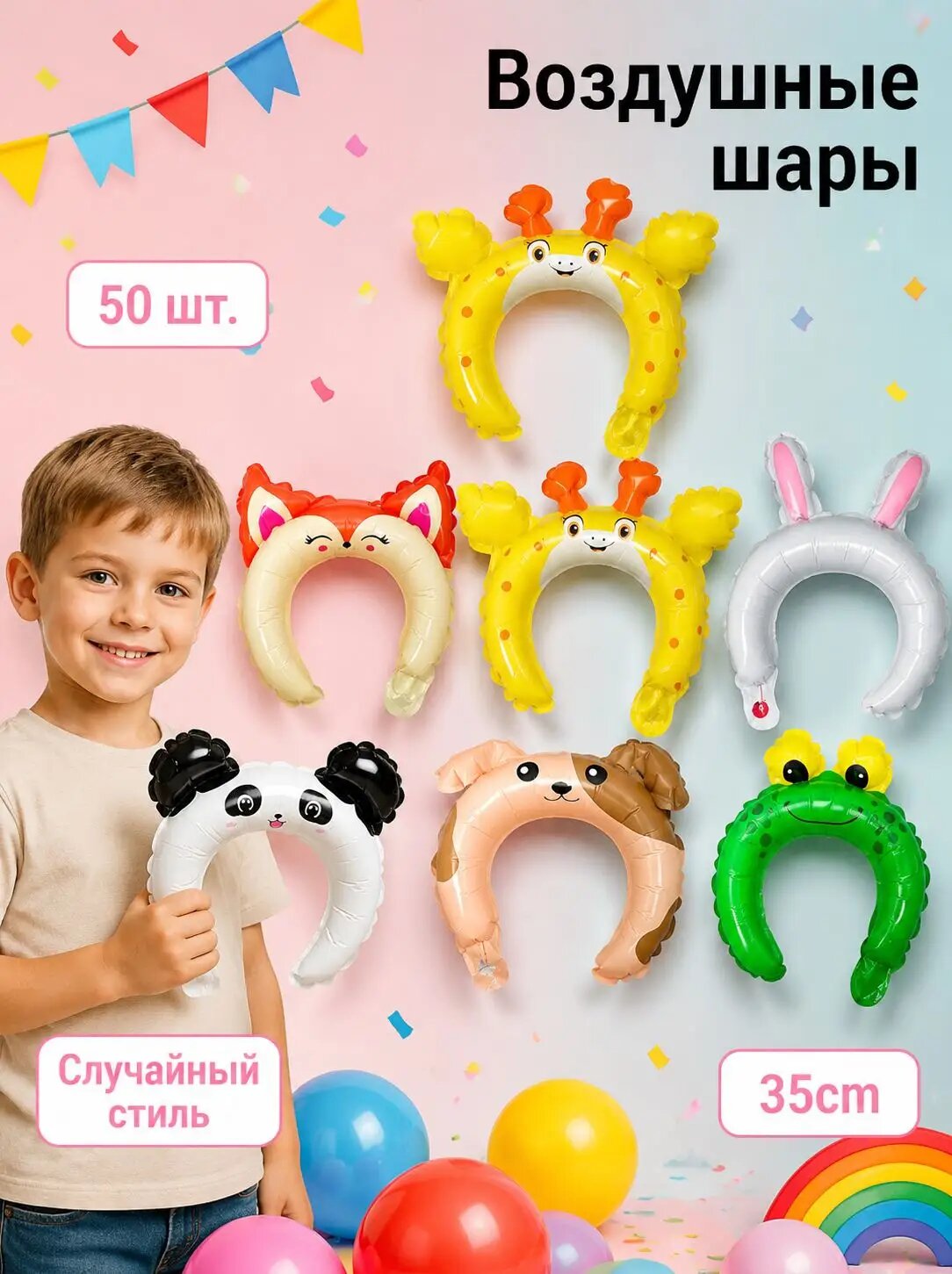 Шарики-ободки воздушные, надувные, фольгированные с ушками набор 30/50 штуки