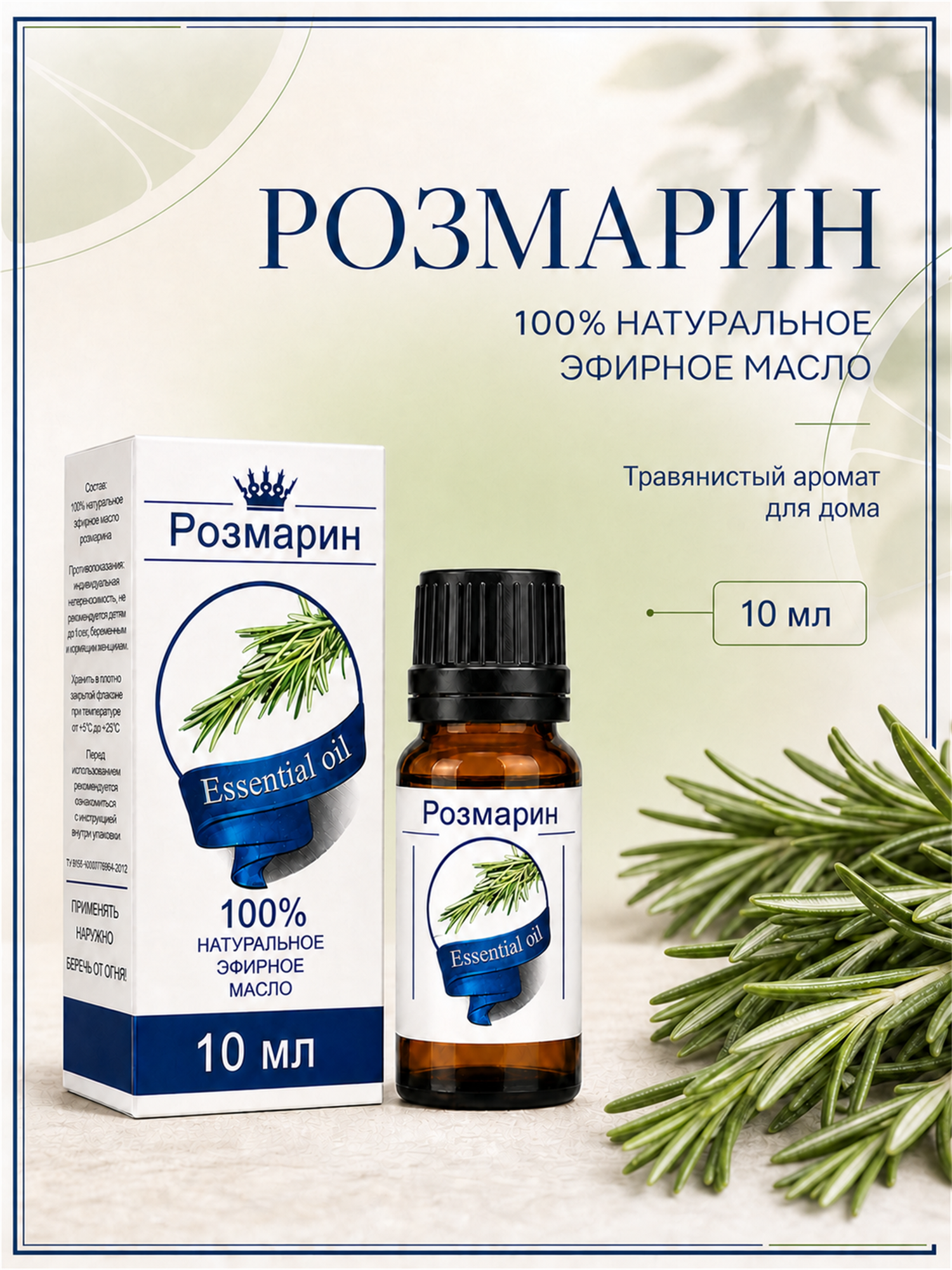 Эфирное масло Розмарин 100% — натуральное средство от российского бренда Сибирь намедоил