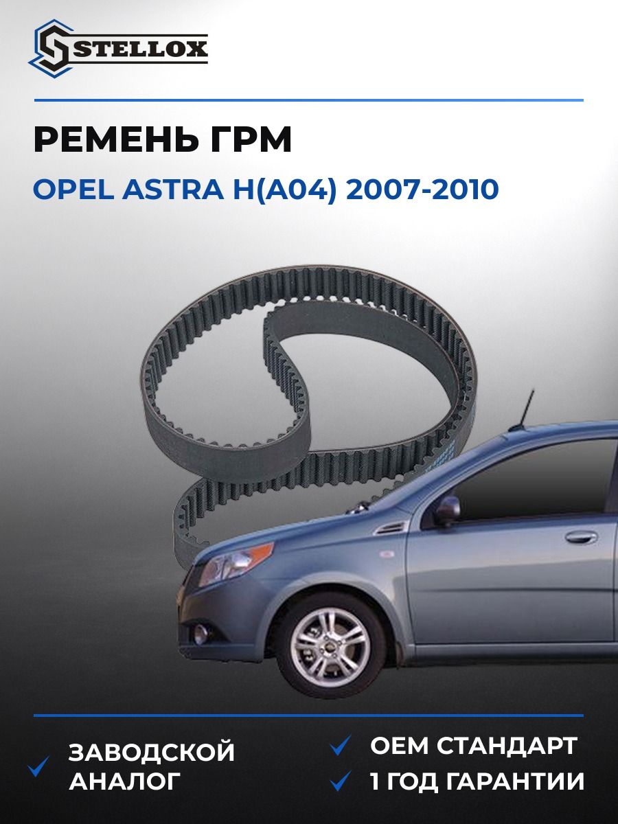 Ремень ГРМ Stellox 0904869SX Опель Астра H Opel Astra H A04 2007-2010