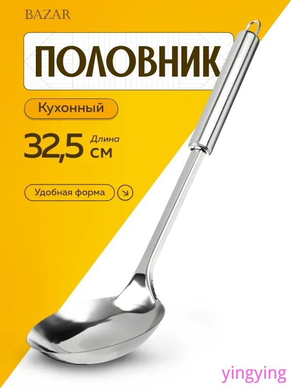 Половник, 32.5 см