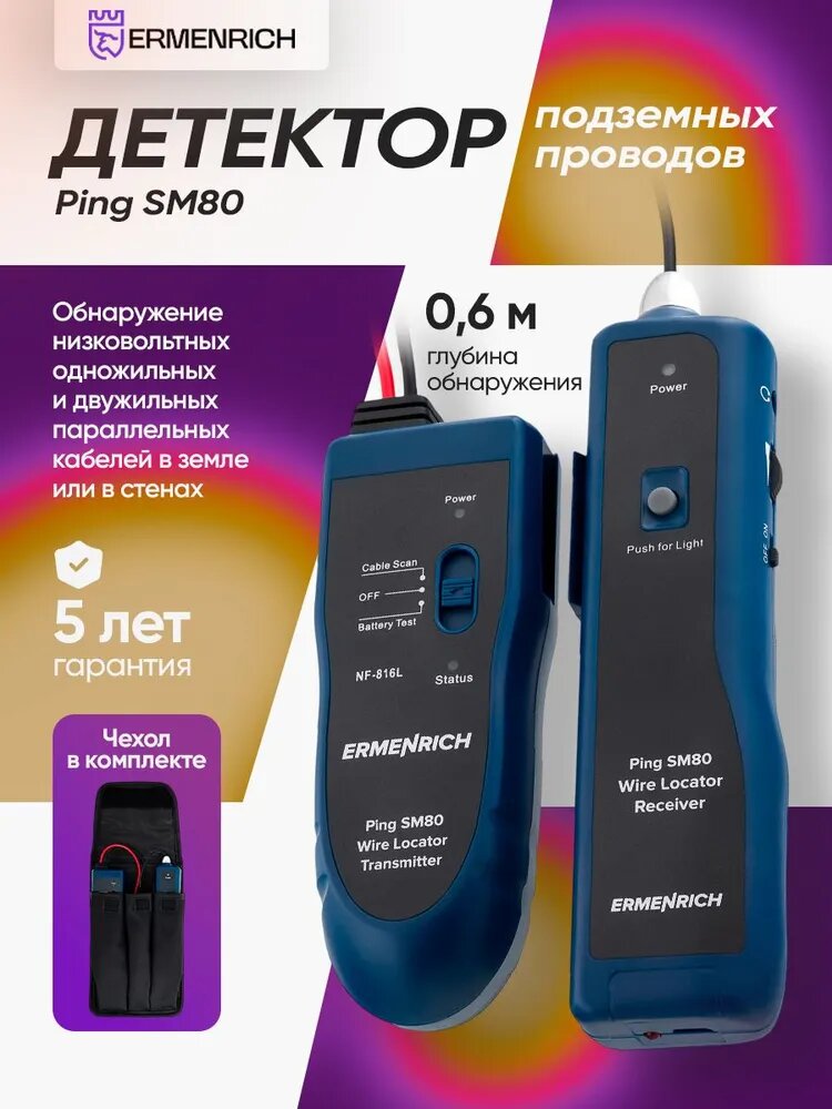Детектор подземных проводов Ermenrich Ping SM80