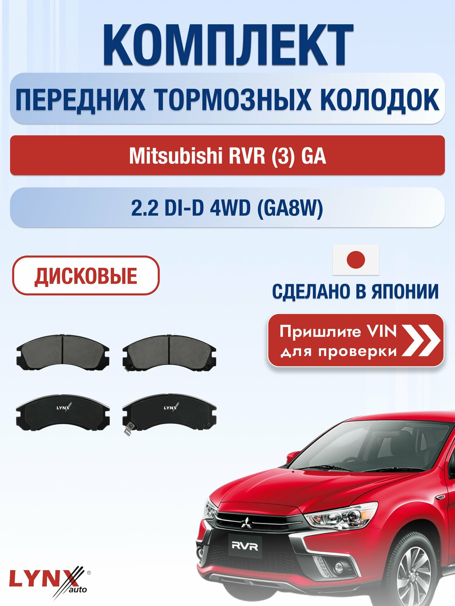 Комплект передних колодок на Mitsubishi RVR (3) GA 2.2 DI-D 4WD (GA8W) (4N14) / 2010-2024 / Мицубиси РВР ВD-5501