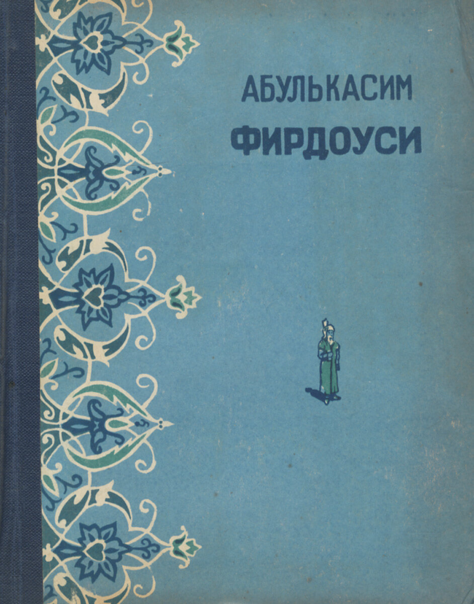 Из Шахнаме