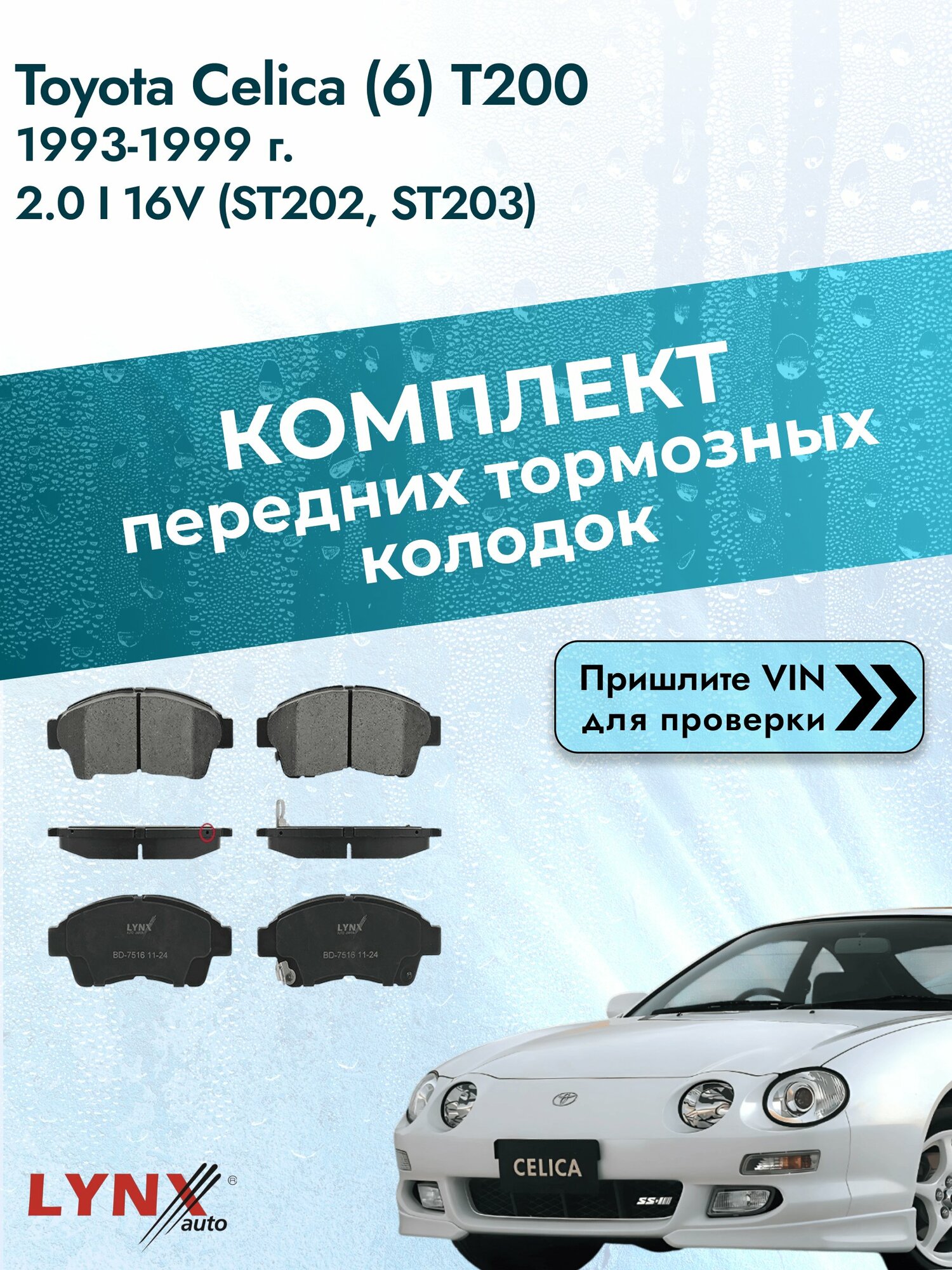 Комплект передних колодок для Toyota Celica (6) T200 / 1993-1999 / 2.0 i 16V (ST202_) (3S-FE) Тойота Селика ВD-7516