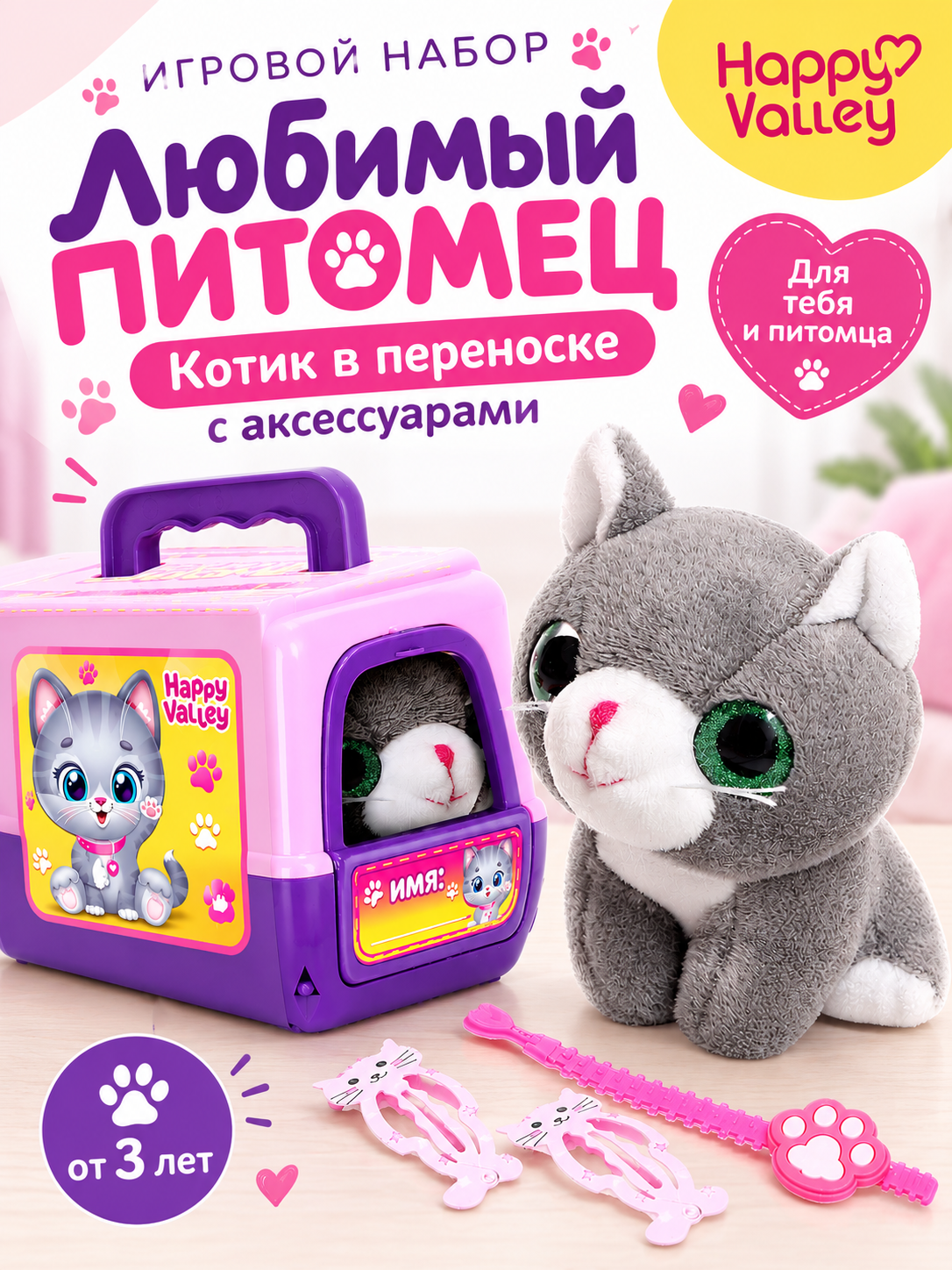 Игровой набор "Любимый питомец" Котик в переноске, с аксессуарами, Happy Valley