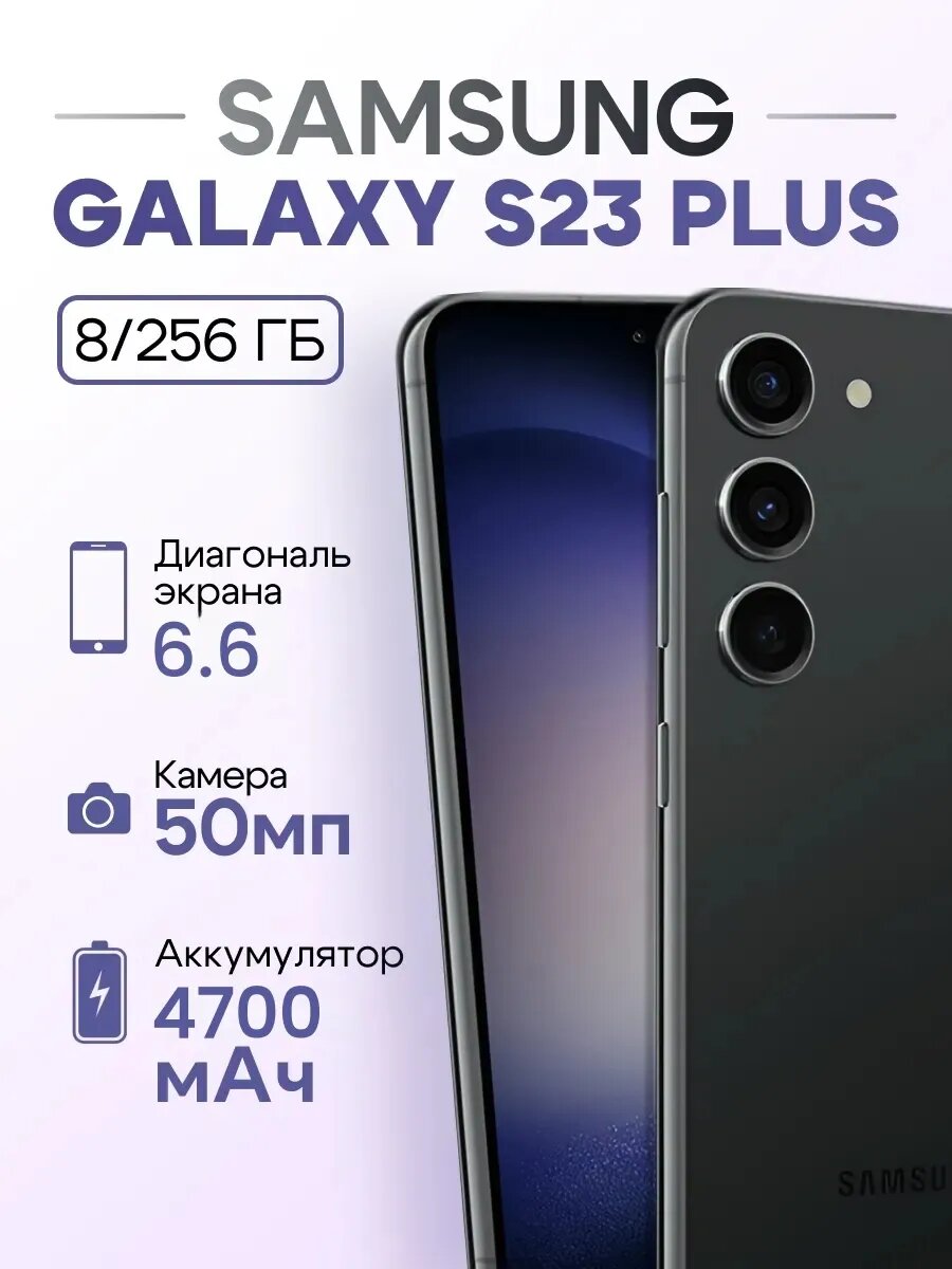 Смартфон Samsung Galaxy S23 plus 8/256 ГБ, nano SIM + eSIM, NFC, Чёрный