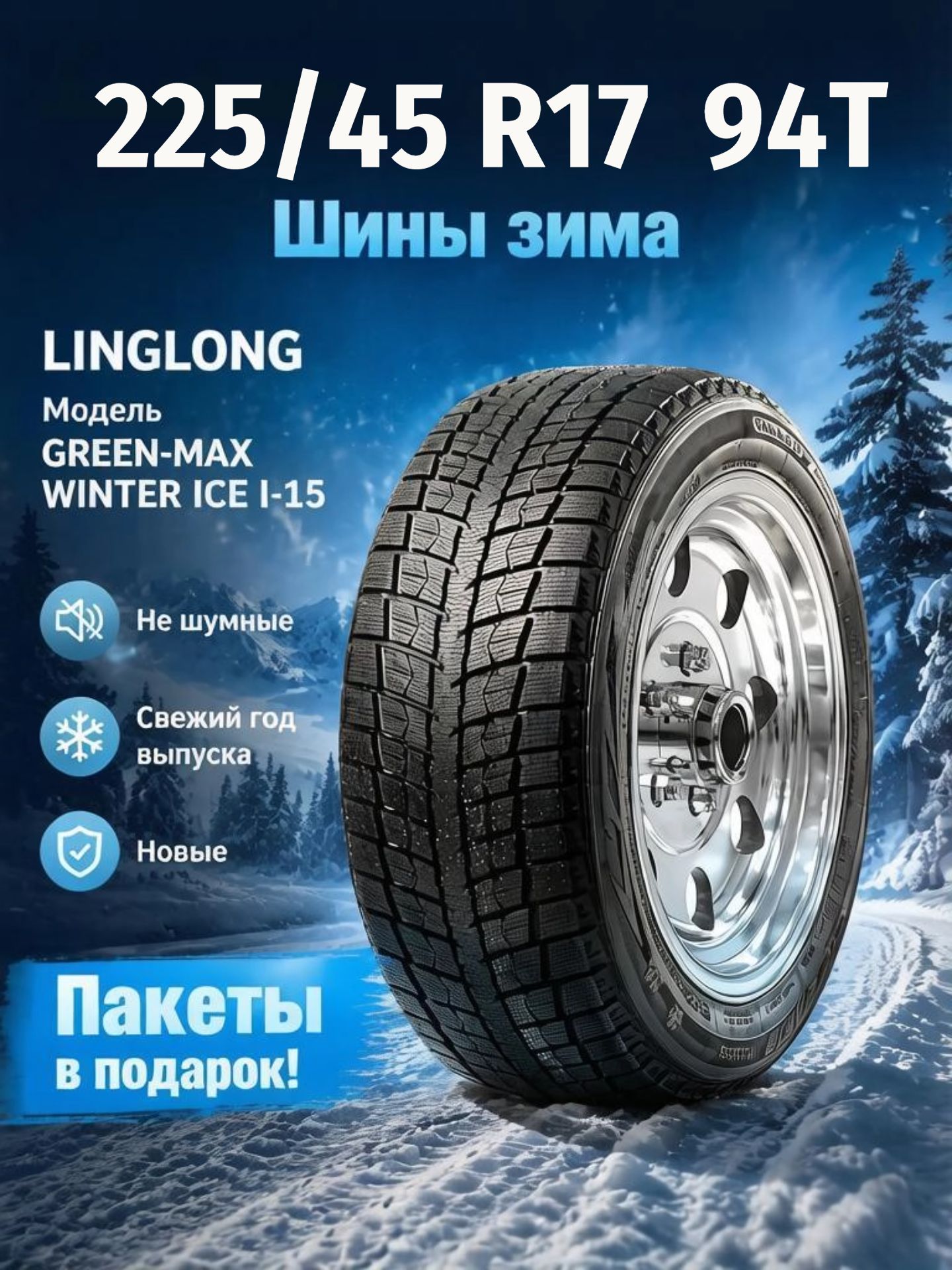 Шины Зимние LINGLONG 225/45R17 94T XL GREEN-MAX WINTER ICE I-15, новые для автомобиля
