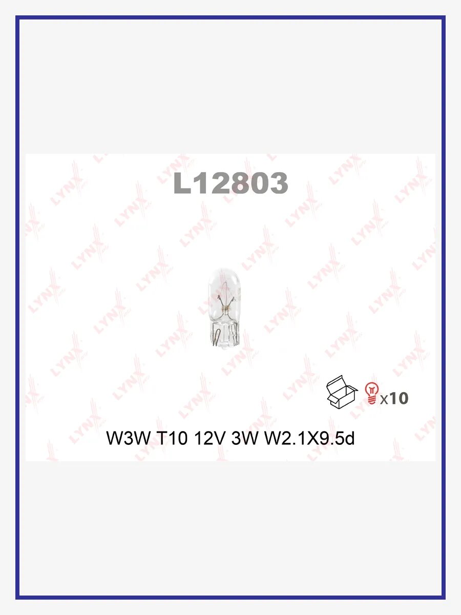 Лампа накаливания (W3W (T10) 12V 3W W2,1x9,5d), 10 шт, арт. L12803