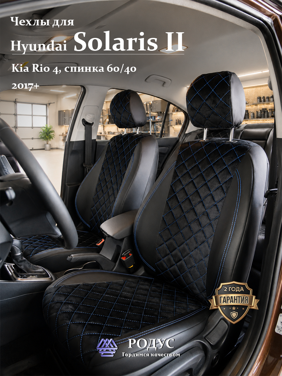 Чехлы родус на сиденья автомобиля Hyundai Solaris-2, Kia Rio-4 / Хендай Солярис-2, Киа Рио-4 4.02.2017+