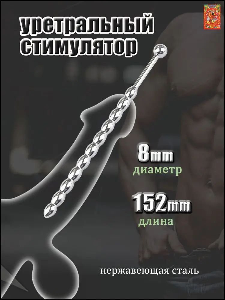 Уретральный стимулятор из нержавеющей стали , 8 мм
