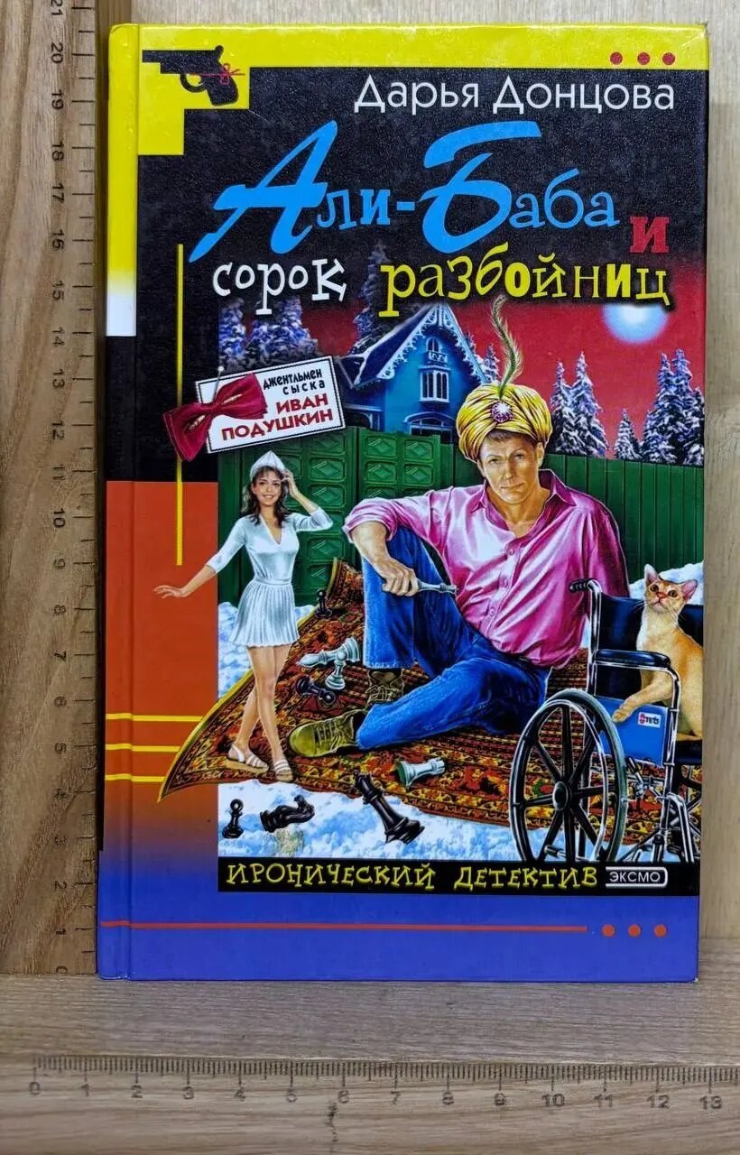 Али-Баба и сорок разбойниц