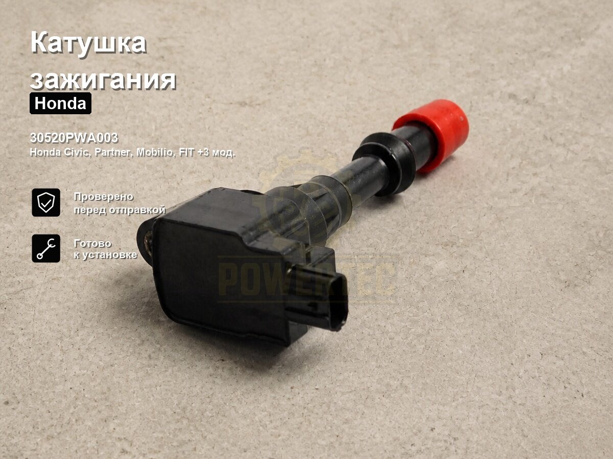 Катушка зажигания 30520PWA003 Powertec Honda