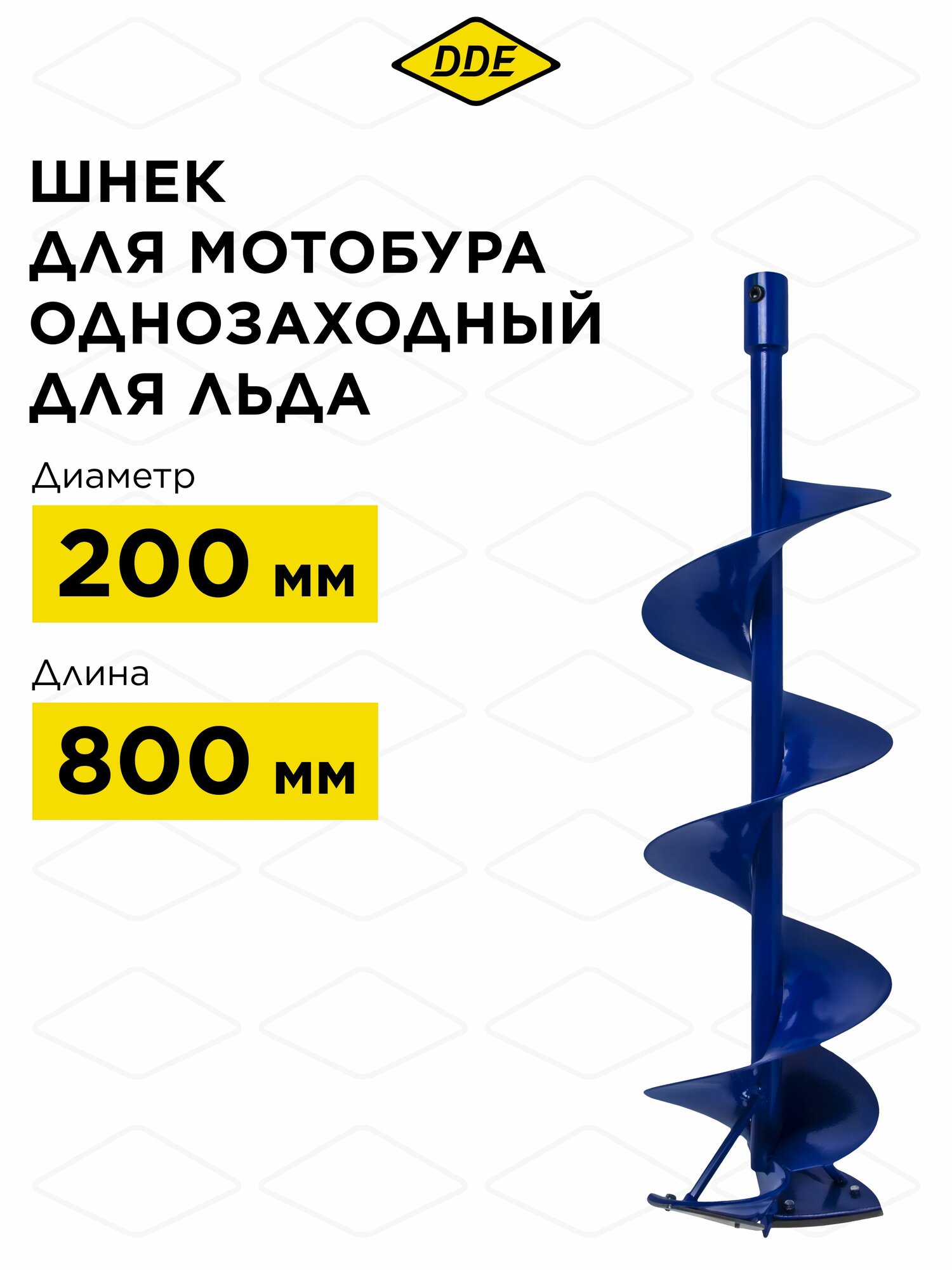 Шнек однозаходный для мотобура d 200 мм L 800 мм на вал 20 мм DDE для льда