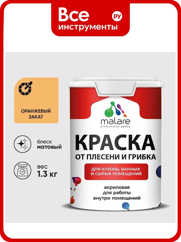 Краска MALARE от плесени и грибка, оранжевый закат, 1.3 кг КБСПТОРЗМ0130