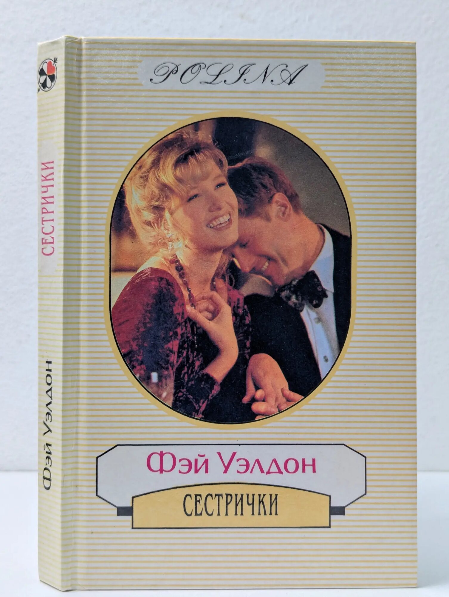 Женский роман. Сестрички Уэлдон Фэй 1996