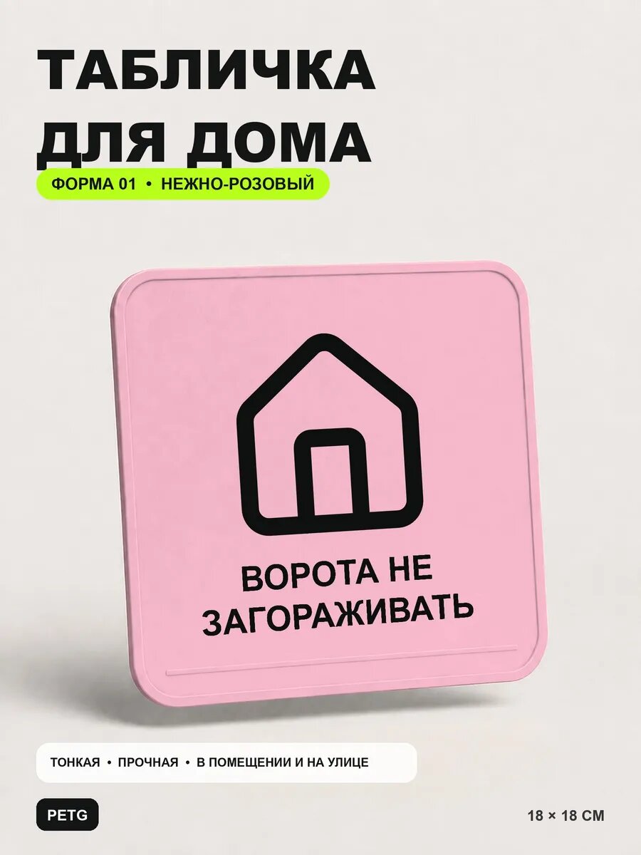 Табличка для дома «Ворота не загораживать» 18×18 см, светло-розовый