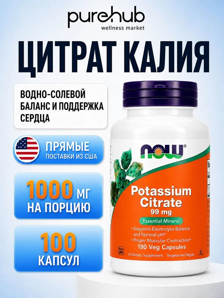 Цитрат калия, Potassium Citrate, NOW, 99 мг, 180 веганских капсул