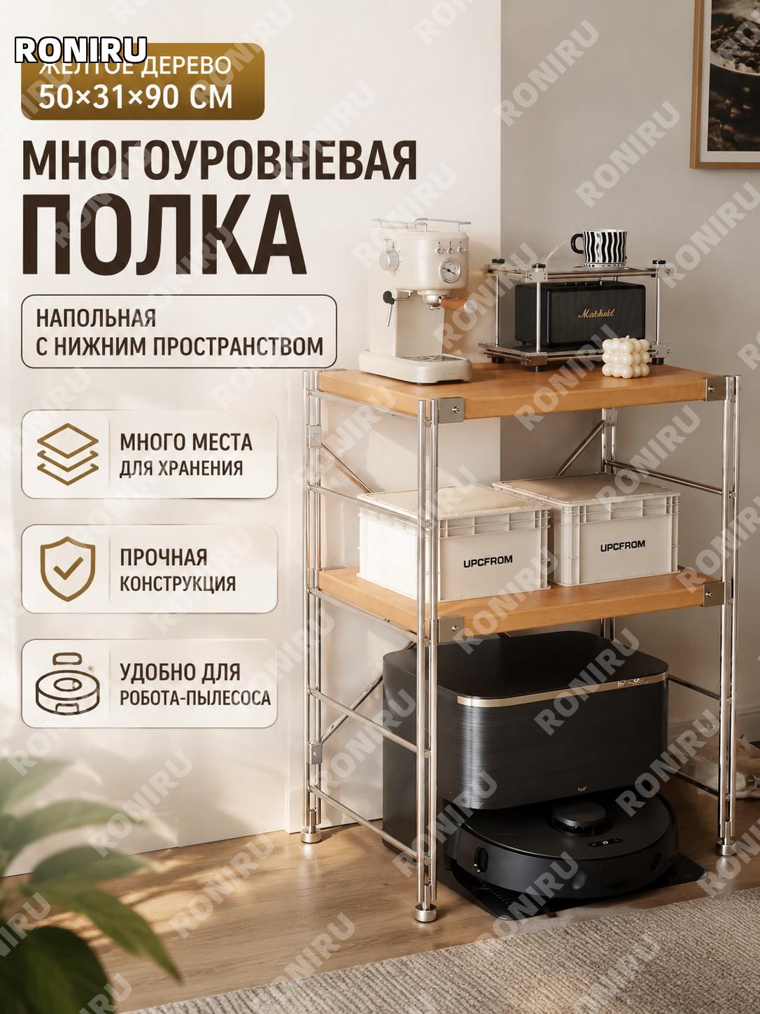 Стеллаж-держатель для робота-пылесоса 50×31×90 см, желтый древесный узор, металлический многоуровневый для дома