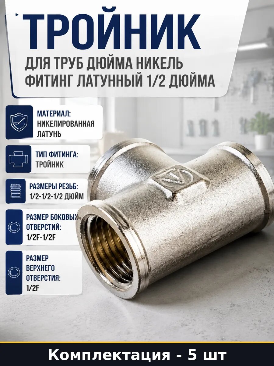Тройник для труб дюйма никель фитинг латунный 1/2 дюйма